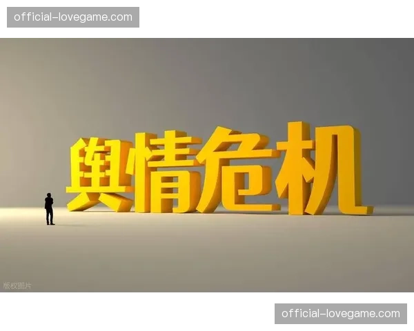 危机公关机制完善 提升突发舆情响应速度与能力