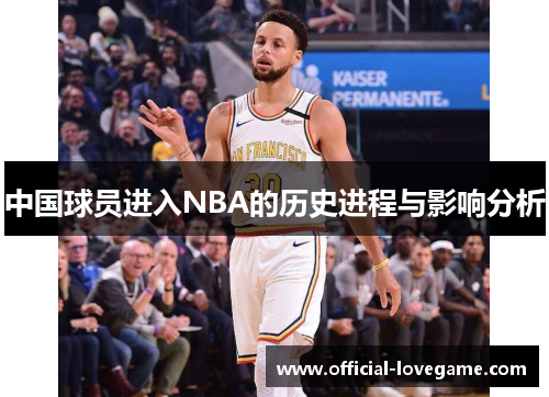 中国球员进入NBA的历史进程与影响分析