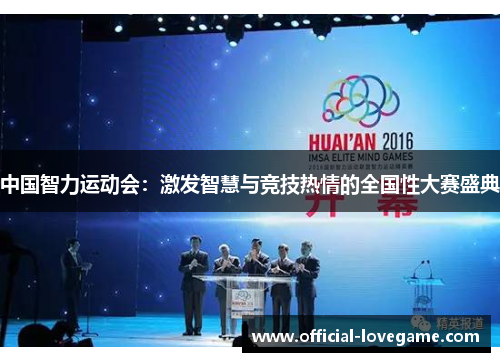 中国智力运动会:激发智慧与竞技热情的全国性大赛盛典