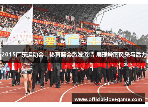 2015广东运动会：体育盛会激发激情 展现岭南风采与活力