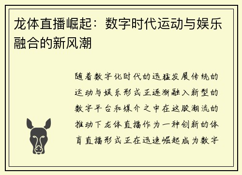 龙体直播崛起：数字时代运动与娱乐融合的新风潮