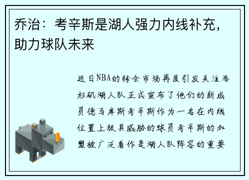乔治:考辛斯是湖人强力内线补充,助力球队未来
