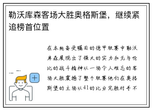 勒沃库森客场大胜奥格斯堡,继续紧追榜首位置