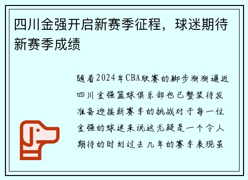 四川金强开启新赛季征程,球迷期待新赛季成绩