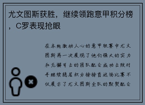 尤文图斯获胜,继续领跑意甲积分榜,C罗表现抢眼