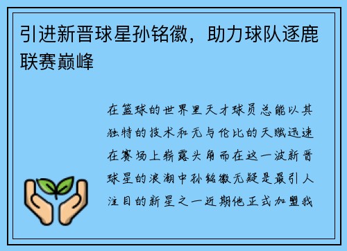 引进新晋球星孙铭徽,助力球队逐鹿联赛巅峰