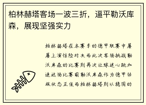 柏林赫塔客场一波三折,逼平勒沃库森,展现坚强实力