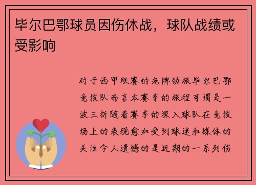 毕尔巴鄂球员因伤休战,球队战绩或受影响