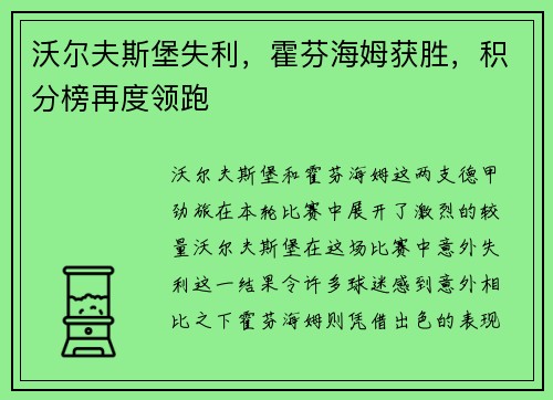 沃尔夫斯堡失利,霍芬海姆获胜,积分榜再度领跑
