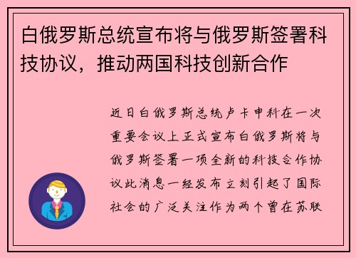 白俄罗斯总统宣布将与俄罗斯签署科技协议,推动两国科技创新合作