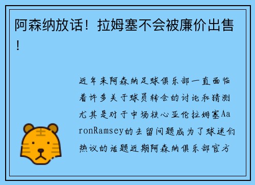 阿森纳放话！拉姆塞不会被廉价出售！