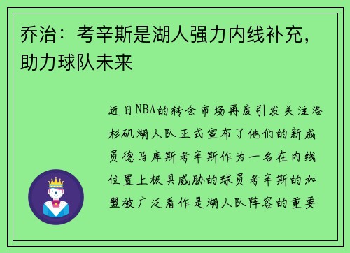 乔治:考辛斯是湖人强力内线补充,助力球队未来