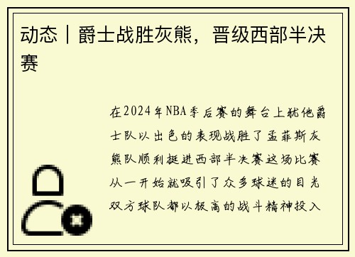 动态|爵士战胜灰熊,晋级西部半决赛