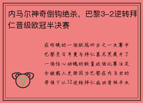内马尔神奇倒钩绝杀,巴黎3-2逆转拜仁晋级欧冠半决赛