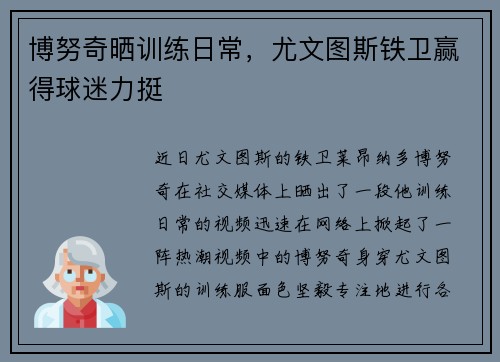 博努奇晒训练日常,尤文图斯铁卫赢得球迷力挺