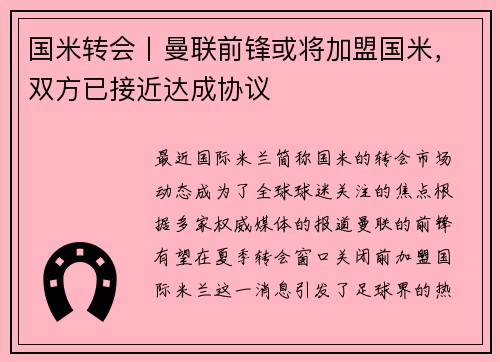 国米转会丨曼联前锋或将加盟国米,双方已接近达成协议