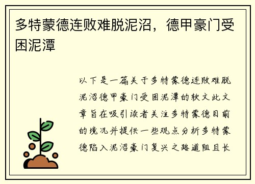 多特蒙德连败难脱泥沼,德甲豪门受困泥潭