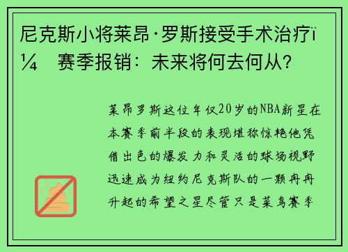 尼克斯小将莱昂·罗斯接受手术治疗,赛季报销:未来将何去何从?