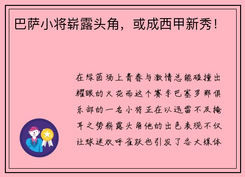 巴萨小将崭露头角,或成西甲新秀!