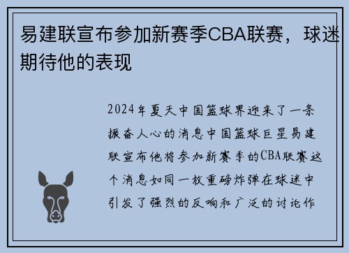 易建联宣布参加新赛季CBA联赛,球迷期待他的表现