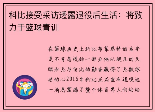 科比接受采访透露退役后生活:将致力于篮球青训