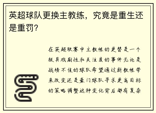 英超球队更换主教练,究竟是重生还是重罚?